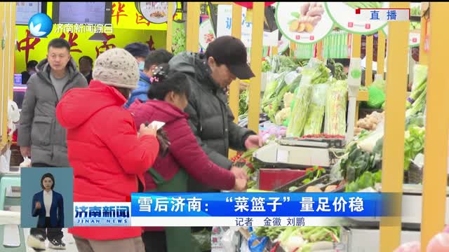 雪后济南：“菜篮子”量足价稳