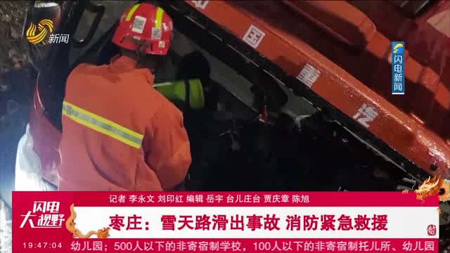 枣庄：雪天路滑出事故 消防紧急救援
