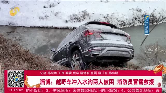 淄博：越野车冲入水沟两人被困 消防员冒雪救援