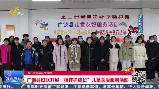 广饶县妇联开展“相伴护成长”儿童关爱服务活动