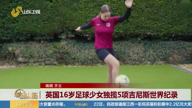 英国16岁足球少女独揽5项吉尼斯世界纪录