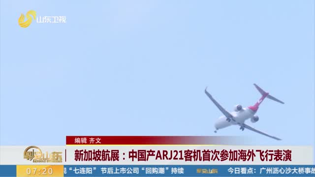 新加坡航展：中国产ARJ21客机首次参加海外飞行表演