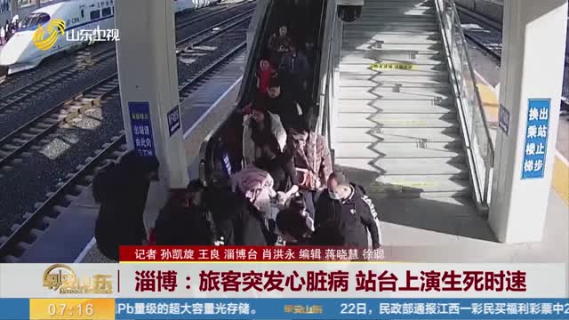 淄博：旅客突发心脏病 站台上演生死时速