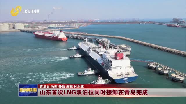 山东首次LNG双泊位同时接卸在青岛完成