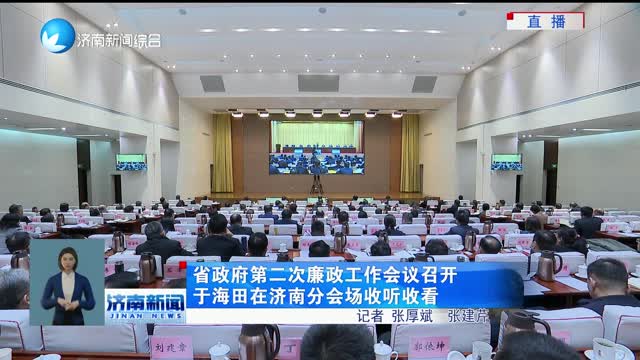 省政府第二次廉政工作会议召开 于海田在济南分会场收听收看