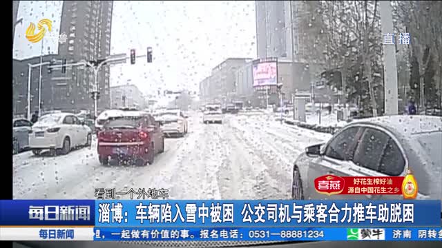 淄博：车辆陷入雪中被困 公交司机与乘客合力推车助脱困