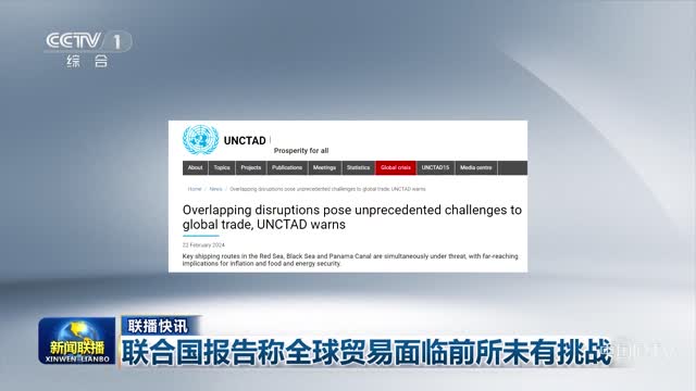 【联播快讯】联合国报告称全球贸易面临前所未有挑战