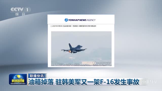 【联播快讯】油箱掉落 驻韩美军又一架F-16发生事故