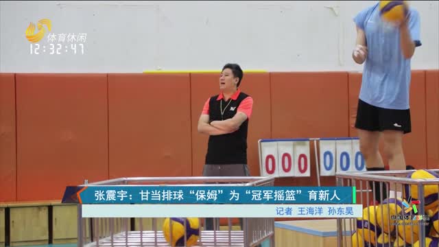 张震宇：甘当排球“保姆” 为“冠军摇篮”育新人