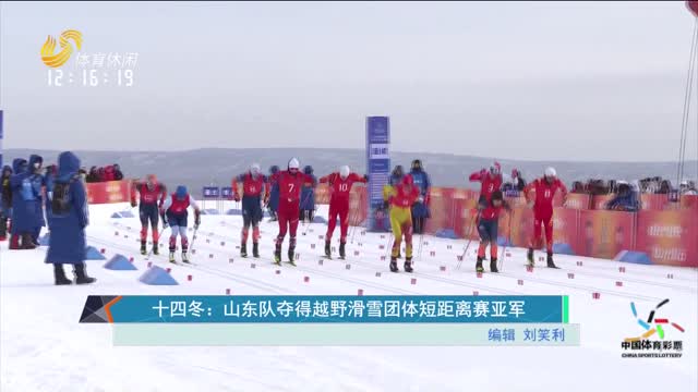 十四冬：山东队夺得越野滑雪团体短距离赛亚军