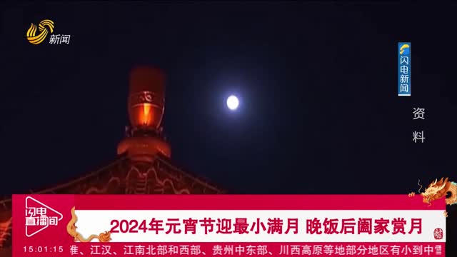 2024年元宵节迎最小满月 晚饭后阖家赏月