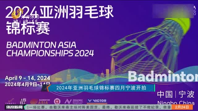 2024年亚洲羽毛球锦标赛四月宁波开拍