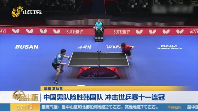 【世乒赛】中国男队险胜韩国队 冲击世乒赛十一连冠