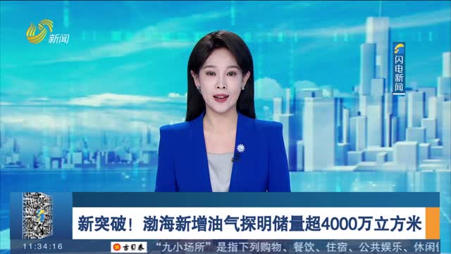 新突破！渤海新增油气探明储量超4000万立方米