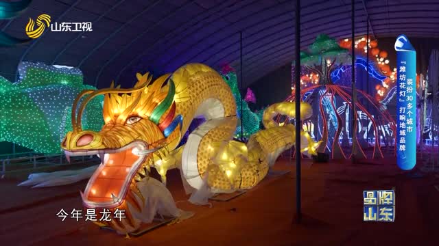 【品牌馨对话】装扮30多个城市 “潍坊花灯”打响地域品牌