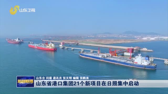 山东省港口集团21个新项目在日照集中启动
