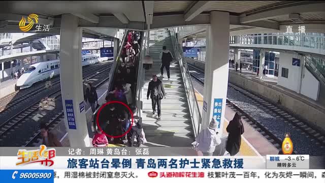 旅客站台晕倒 青岛两名护士紧急救援