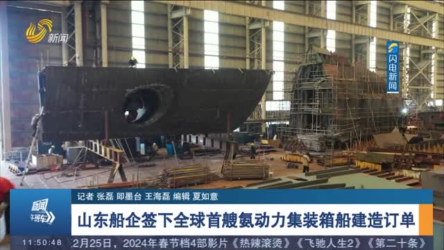 山东船企签下全球首艘氨动力集装箱船建造订单