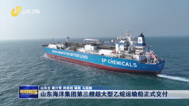 山东海洋集团第三艘超大型乙烷运输船正式交付