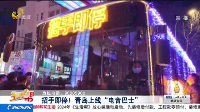 招手即停！青島上線“電音巴士”