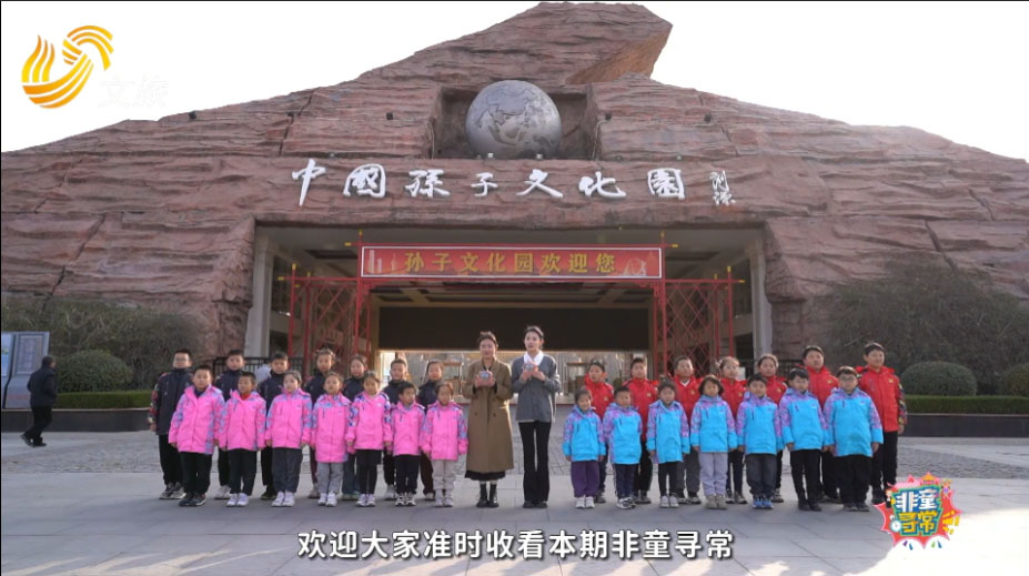 20240113《非童寻常》四十三期—中国孙子文化园