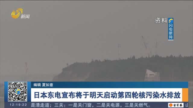 日本东电宣布将于明天启动第四轮核污染水排放