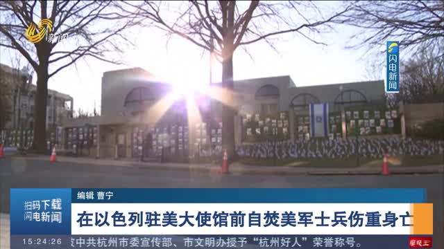在以色列驻美大使馆前自焚美军士兵伤重身亡