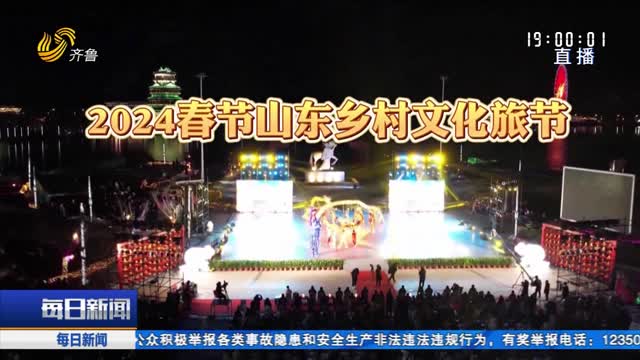 “龙年村村气象新”2024春节山东乡村文化旅游节持续上新中