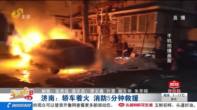 济南：轿车着火 消防5分钟救援