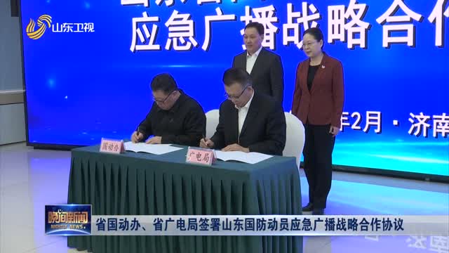 省国动办、省广电局签署山东国防动员应急广播战略合作协议