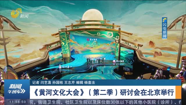 《黄河文化大会》（第二季）研讨会在北京举行
