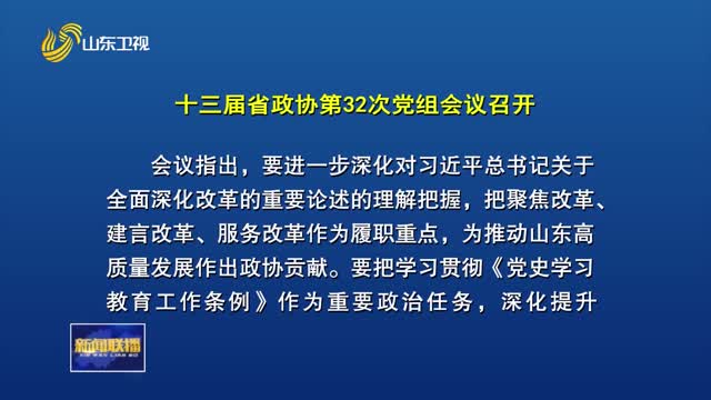 十三届省政协第32次党组会议召开