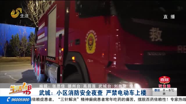 武城：小区消防安全夜查 严禁电动车上楼