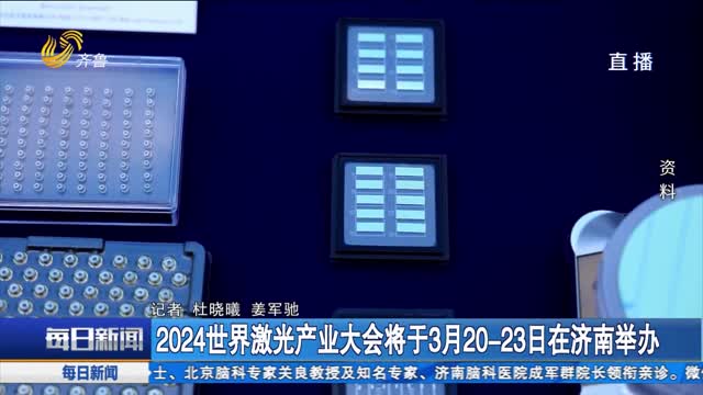 2024世界激光产业大会将于3月20-23日在济南举办