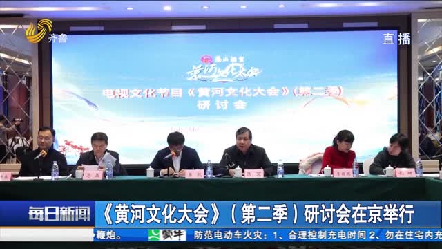 《黄河文化大会》（第二季）研讨会在京举行