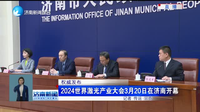 【权威发布】2024世界激光产业大会3月20日在济南开幕