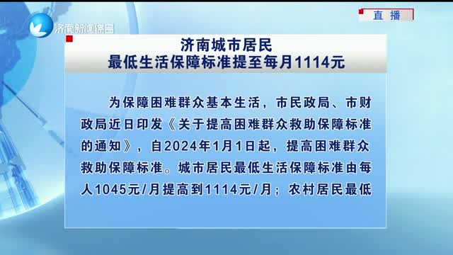 济南城市居民最低生活保障标准提至每月1114元