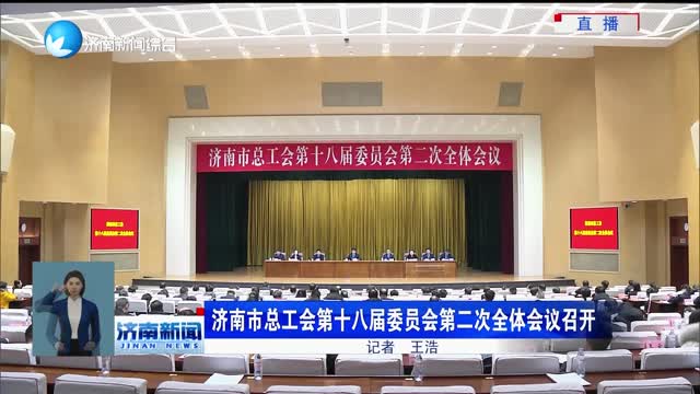 济南市总工会第十八届委员会第二次全体会议召开