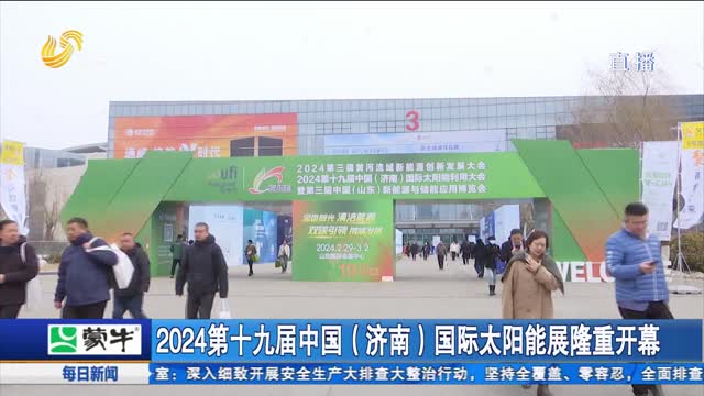 2024第十九届中国（济南）国际太阳能展隆重开幕