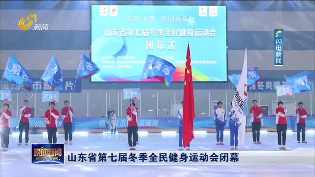 山东省第七届冬季全民健身运动会闭幕
