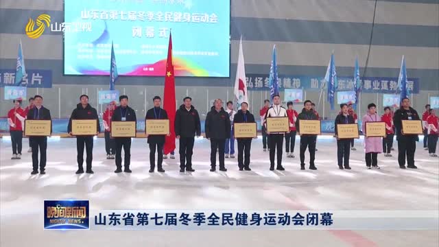 山东省第七届冬季全民健身运动会闭幕