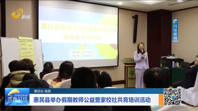 惠民县举办假期教师公益暨家校社共育培训活动