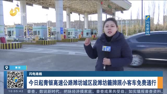 【闪电连线】今日起青银高速公路潍坊城区段潍坊籍牌照小客车免费通行