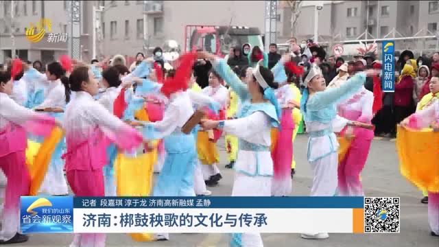 济南：梆鼓秧歌的文化与传承