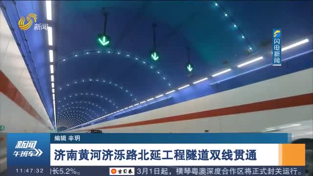 济南黄河济泺路北延工程隧道双线贯通