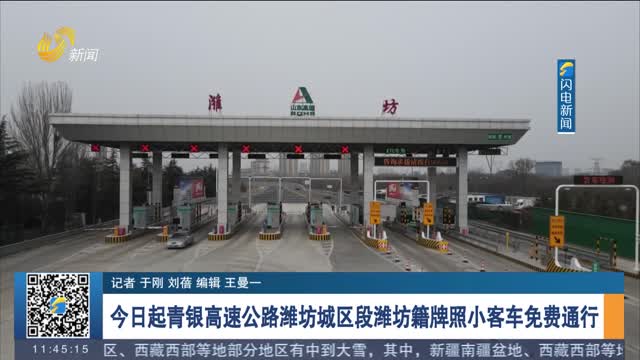 今日起青银高速公路潍坊城区段潍坊籍牌照小客车免费通行