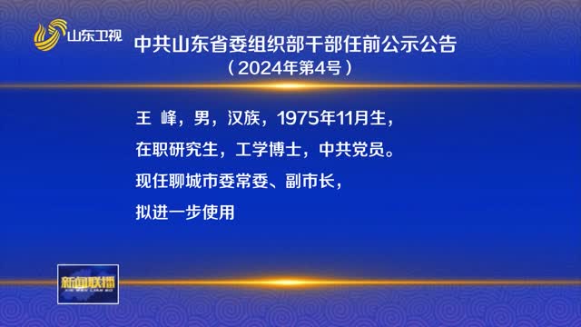 中共山东省委组织部干部任前公示公告（2024年第4号）
