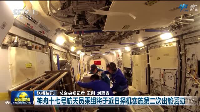 【联播快讯】神舟十七号航天员乘组将于近日择机实施第二次出舱活动