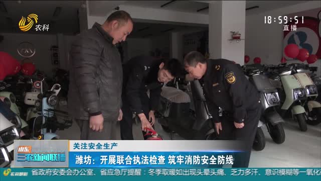 【关注安全生产】潍坊：开展联合执法检查 筑牢消防安全防线