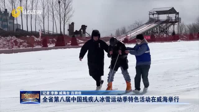 全省第八届中国残疾人冰雪运动季特色活动在威海举行